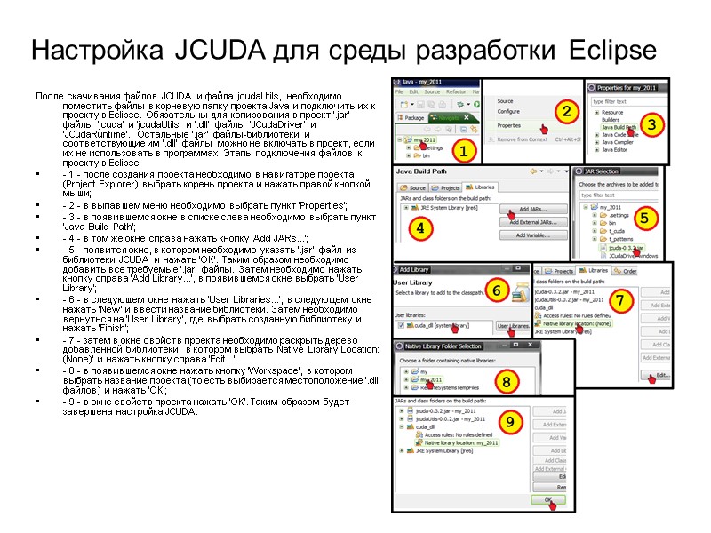 Настройка JCUDA для среды разработки Eclipse  После скачивания файлов JCUDA и файла jcudaUtils,